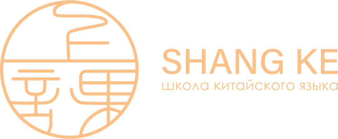 SHANG KE — школа китайского языка