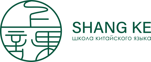 SHANGKE — онлайн-школа китайского языка